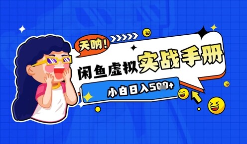 2025闲鱼虚拟电商超详细实战手册，小白日入几张-自由仓库