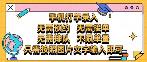 纯手机打字录入，不需要预约 、不需要接单、不需要排队 、项目不限量，零门槛，操作简单方便收入无上限【揭秘】-自由仓库
