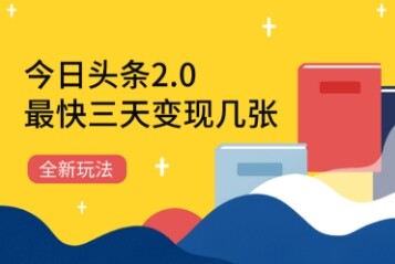 今日头条2.0全新玩法，最快三天变现几张-自由仓库
