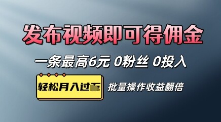 视频代发，发布视频即可得佣金，一条视频最高6元，0投入0粉丝，会发视频就行-自由仓库