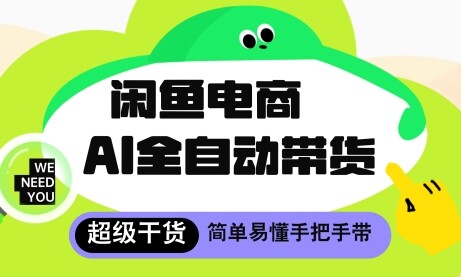 闲鱼电商4.0，AI工具全自动托管，让你月入8k+【揭秘】-自由仓库