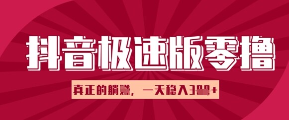 抖音极速版零撸做任务，小白多账号操作轻松日入3张+，真正的躺Z项目-自由仓库
