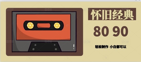 用Deepseek做8090后怀旧风格拆解视频，模版轻松制作-自由仓库