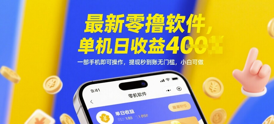 最新零撸软件，单机日收益4张，一部手机即可操作，提现秒到账无门槛，小白可做【揭秘】-自由仓库