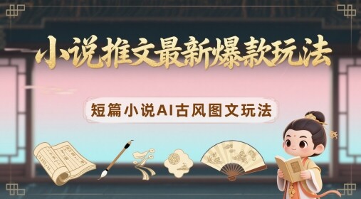 小说推文最新爆款玩法，短篇小说AI古风图文玩法-自由仓库