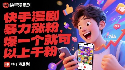 快手漫剧暴力涨粉，爆一个就可以上千粉-自由仓库