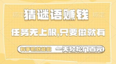 猜谜语挣钱，一部手机就能做，任务无上限，只要做就有，一天轻松多张【揭秘】-自由仓库