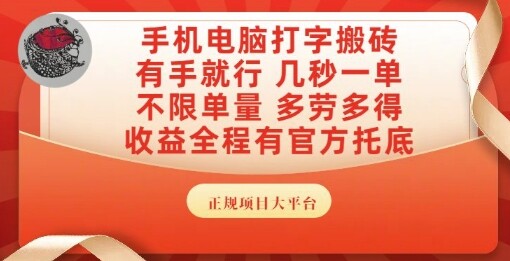 手机电脑打字搬砖，副业可发展主业来做蓝海项目，有手就行，几秒一单，不限单量，多劳多得【揭秘】-自由仓库