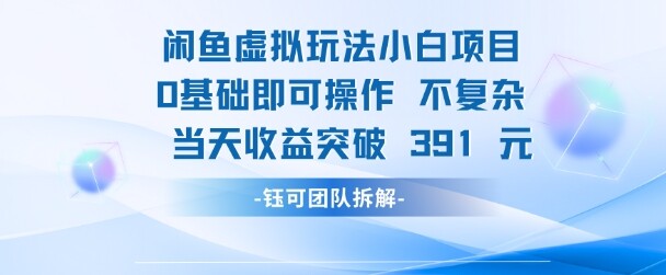 闲鱼虚拟玩法【小白项目】0基础即可操作 当天收益突破3张+-自由仓库