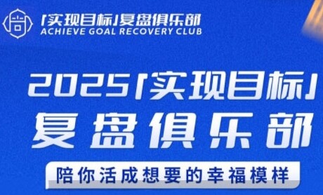 2025实现目标，复盘俱乐部，陪你活成想要的幸福模样-自由仓库