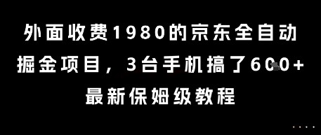 外面收费1980的京东全自动掘金项目，3台手机搞了6张，最新保姆级教程【揭秘】-自由仓库