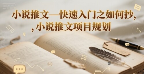 小说推文—快速入门之如何抄 ，小说推文项目规划-自由仓库