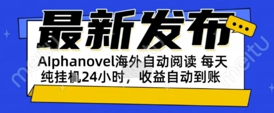 AIphanovel自动阅读：24小时躺挣美金攻略，不需要人工干预，单电脑每天1k+主业副业都可以【揭秘】-自由仓库