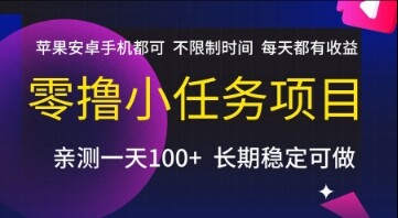 零撸小任务项目，苹果安卓手机都可以做，不限制时间，每天都有收益【揭秘】-自由仓库