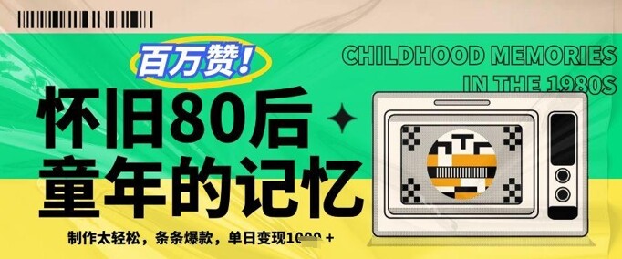 百万赞！利用复刻80年代童年回忆杀，条条爆款，单日变现几张-自由仓库