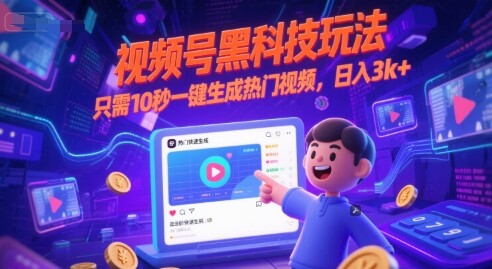 视频号黑科技玩法，只需10秒一键生成热门视频，日入3k+【揭秘】-自由仓库
