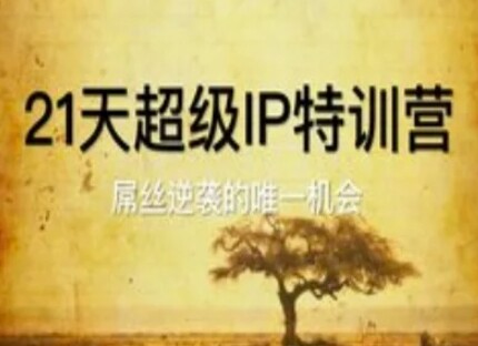 21天超级IP特训营，屌丝逆袭的唯一机会-自由仓库